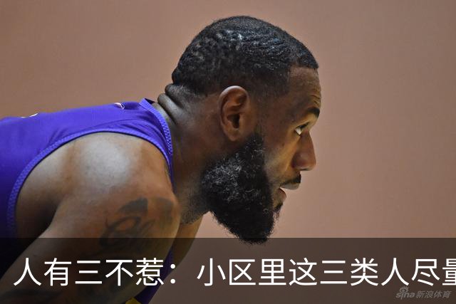 人有三不惹:小区里这三类人尽量别起冲突,惹了容易全家不得安宁