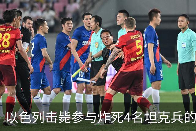 以色列击毙参与炸死4名坦克兵的哈马斯精锐成员