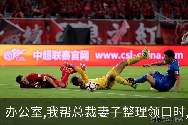 办公室,我帮总裁妻子整理领口时,男秘书冲过来推开我:别碰我老婆!