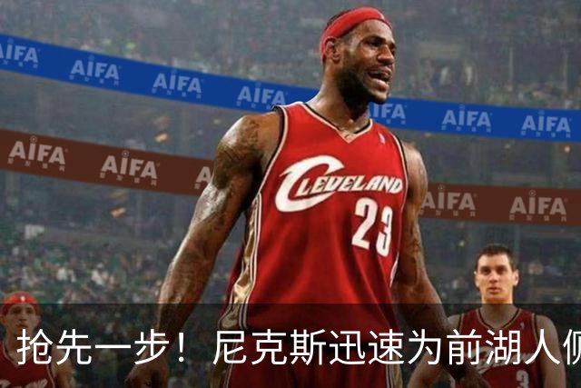 抢先一步！尼克斯迅速为前湖人侧翼新星提供了一份双向合同？