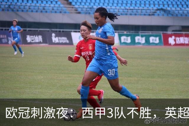 欧冠刺激夜：西甲3队不胜，英超意甲法甲全胜，德甲2队不败