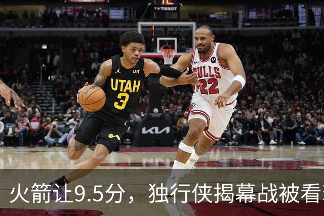 火箭让9.5分，独行侠揭幕战被看衰