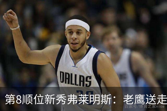 第8顺位新秀弗莱明斯：老鹰送走特雷·杨后的控卫答案？