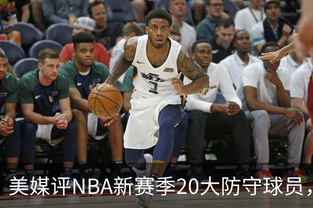 美媒评NBA新赛季20大防守球员，阿门第8，浓眉仅第6，第1无悬念