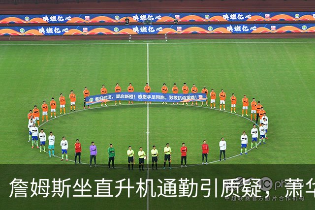 詹姆斯坐直升机通勤引质疑，萧华回应：球队没掺和就没问题