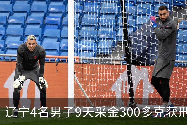 辽宁4名男子9天采金300多克获刑，村里砂土为何能淘金？土法筛金对人体和环境有何危害？