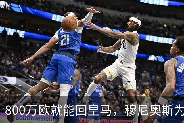 800万欧就能回皇马,穆尼奥斯为何偏选利物浦?