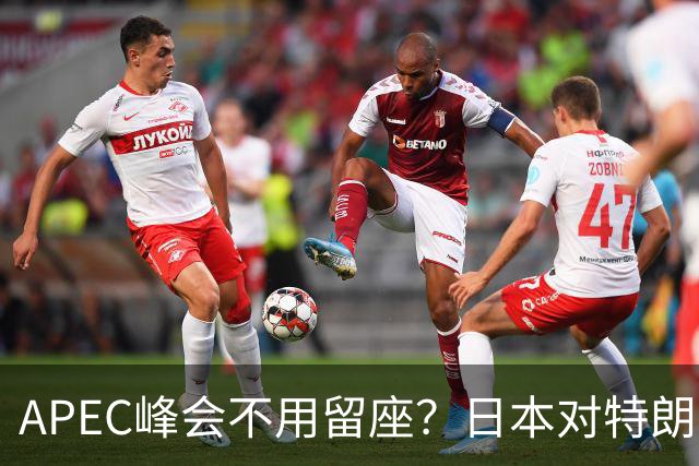 APEC峰会不用留座？日本对特朗普提出一个不情之请，中方态度强硬