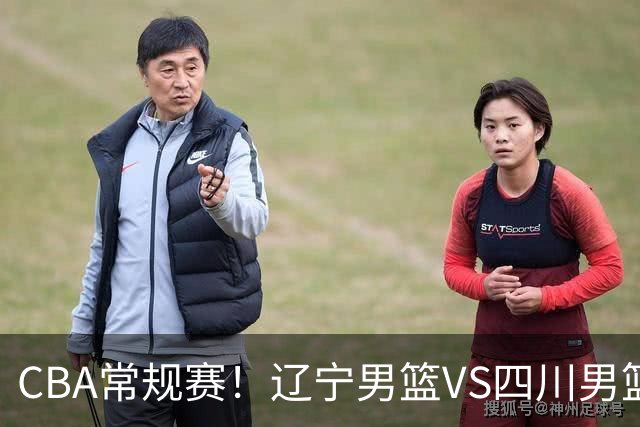 CBA常规赛！辽宁男篮VS四川男篮，赵继伟助辽篮力争主场首胜，库珀领取总冠军戒指，段睿骐正赛首次面对老东家